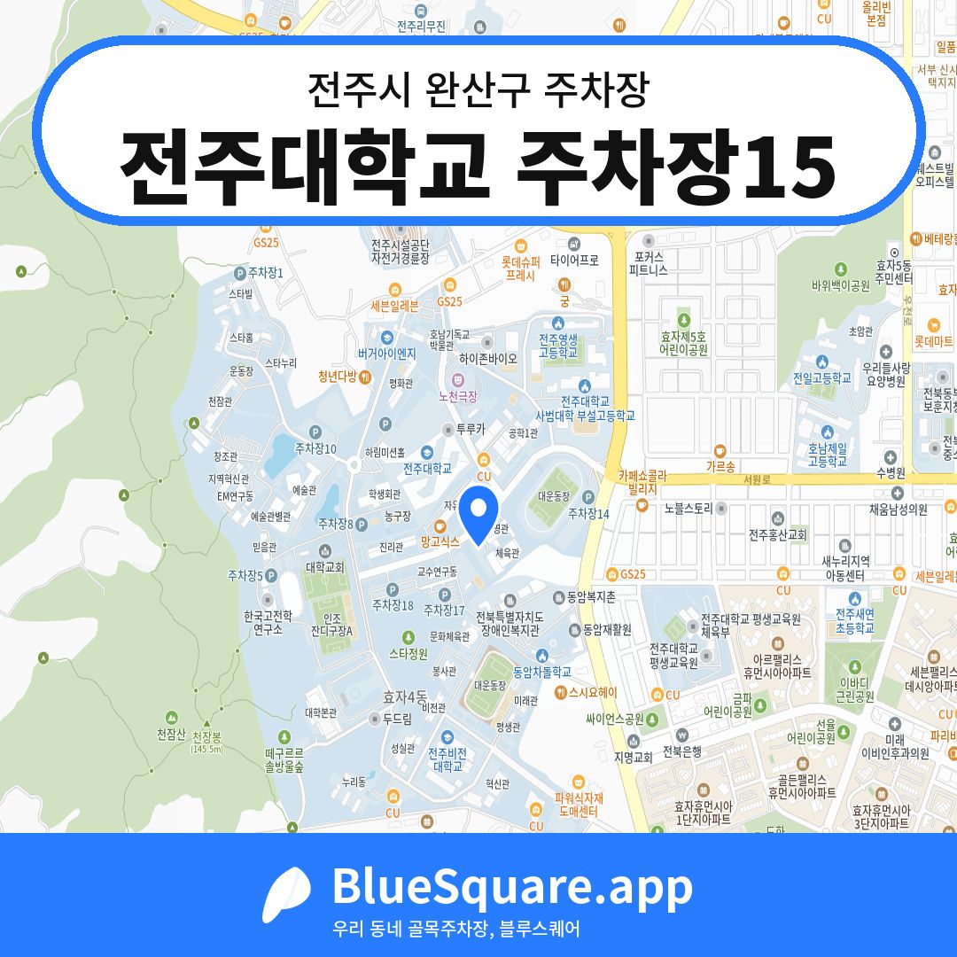 전주대학교 주차장15 위치 지도 — 전북 전주시 완산구 | 블루스퀘어 주차