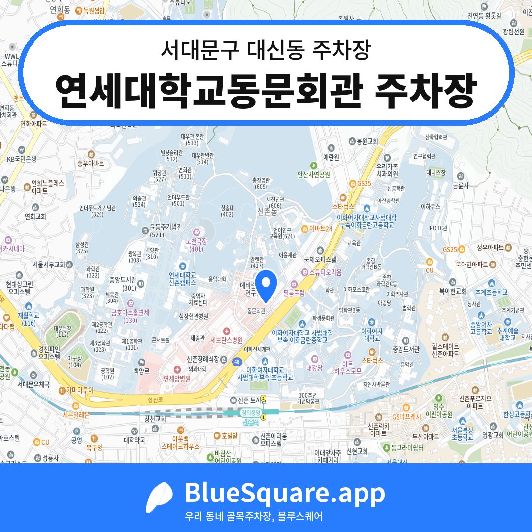 연세대학교동문회관 주차장 위치 지도 — 서울 서대문구 대신동 | 블루스퀘어 주차
