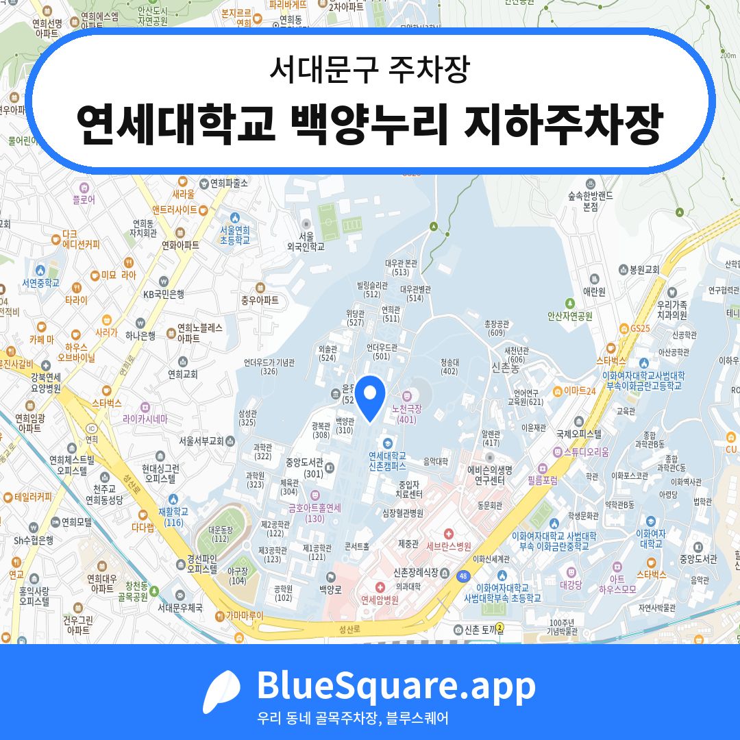 연세대학교 백양누리 지하주차장 위치 지도 — 서울 서대문구 | 블루스퀘어 주차