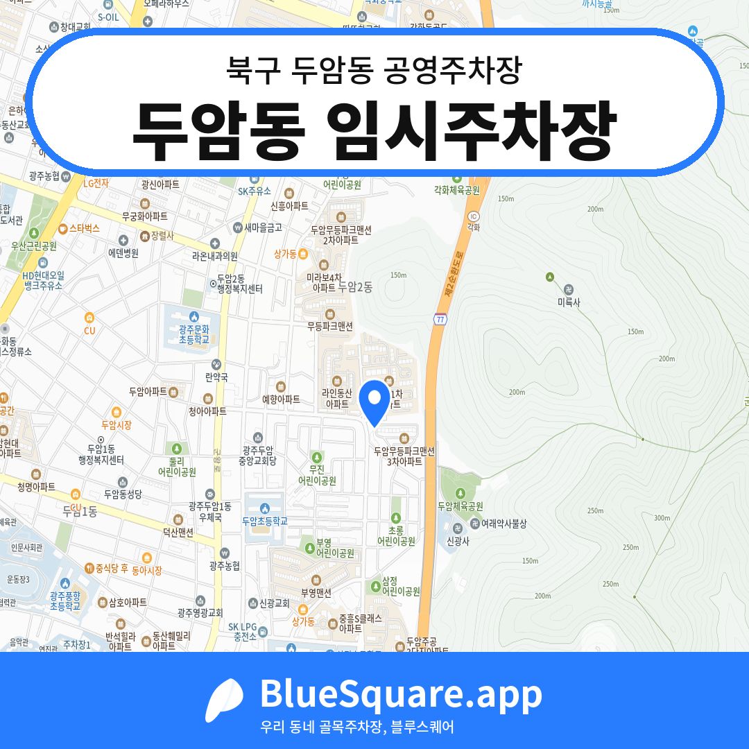 두암동 임시주차장 위치 지도 — 광주 북구 두암동 | 블루스퀘어 주차