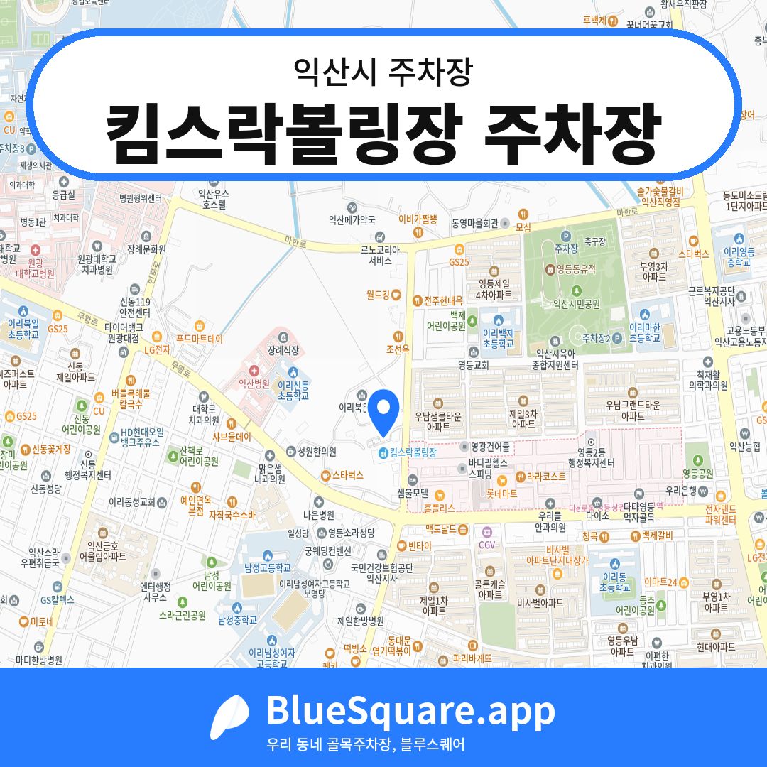 킴스락볼링장 주차장 위치 지도 — 전북 익산시 | 블루스퀘어 주차
