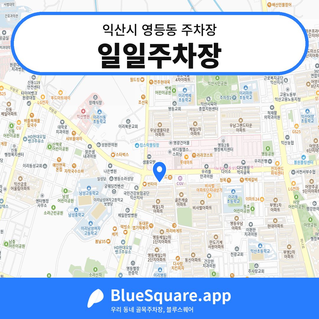 일일주차장 위치 지도 — 전북 익산시 영등동 | 블루스퀘어 주차