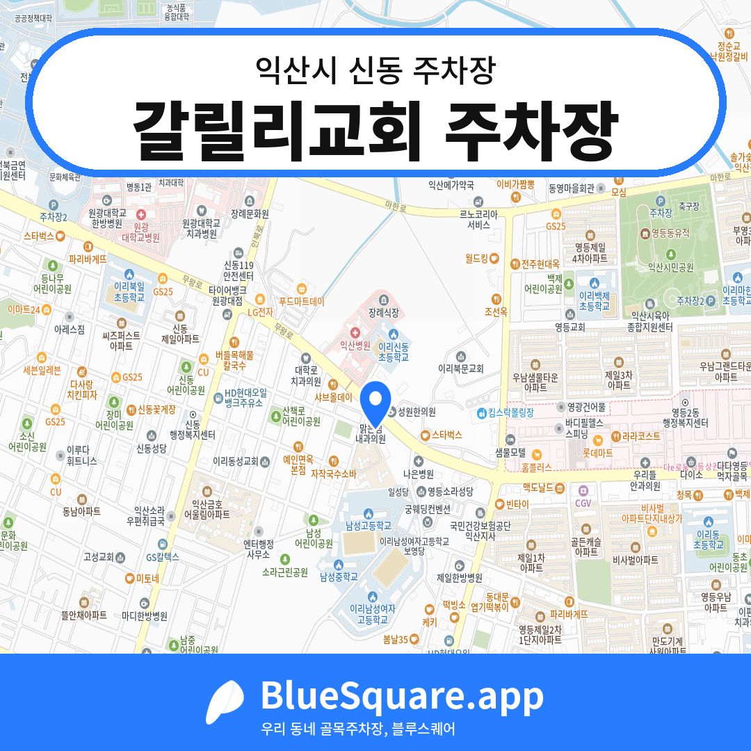 갈릴리교회 주차장 위치 지도 — 전북 익산시 신동 | 블루스퀘어 주차