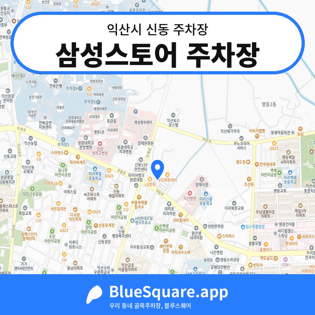 삼성스토어 주차장 위치 지도 — 전북 익산시 신동 | 블루스퀘어 주차