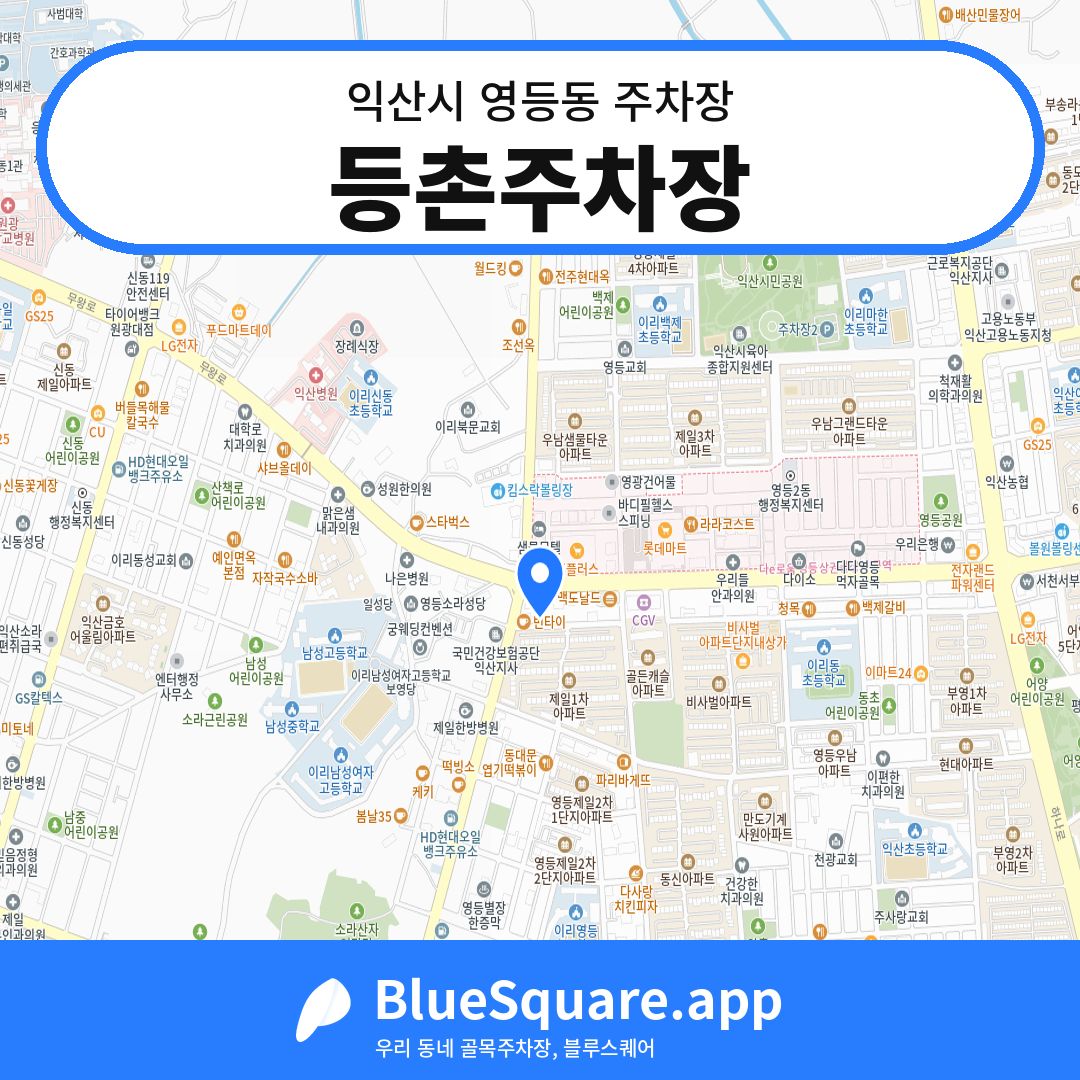 등촌주차장 위치 지도 — 전북 익산시 영등동 | 블루스퀘어 주차