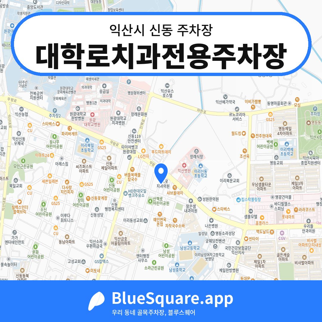 대학로치과전용주차장 위치 지도 — 전북 익산시 신동 | 블루스퀘어 주차