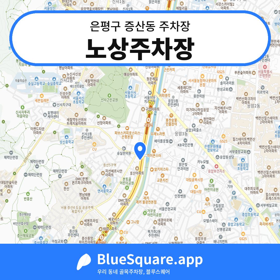 노상주차장 위치 지도 — 서울 은평구 증산동 | 블루스퀘어 주차