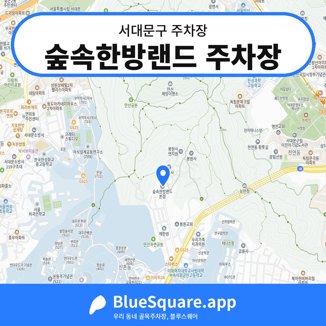 숲속한방랜드 주차장 위치 지도 — 서울 서대문구 | 블루스퀘어 주차