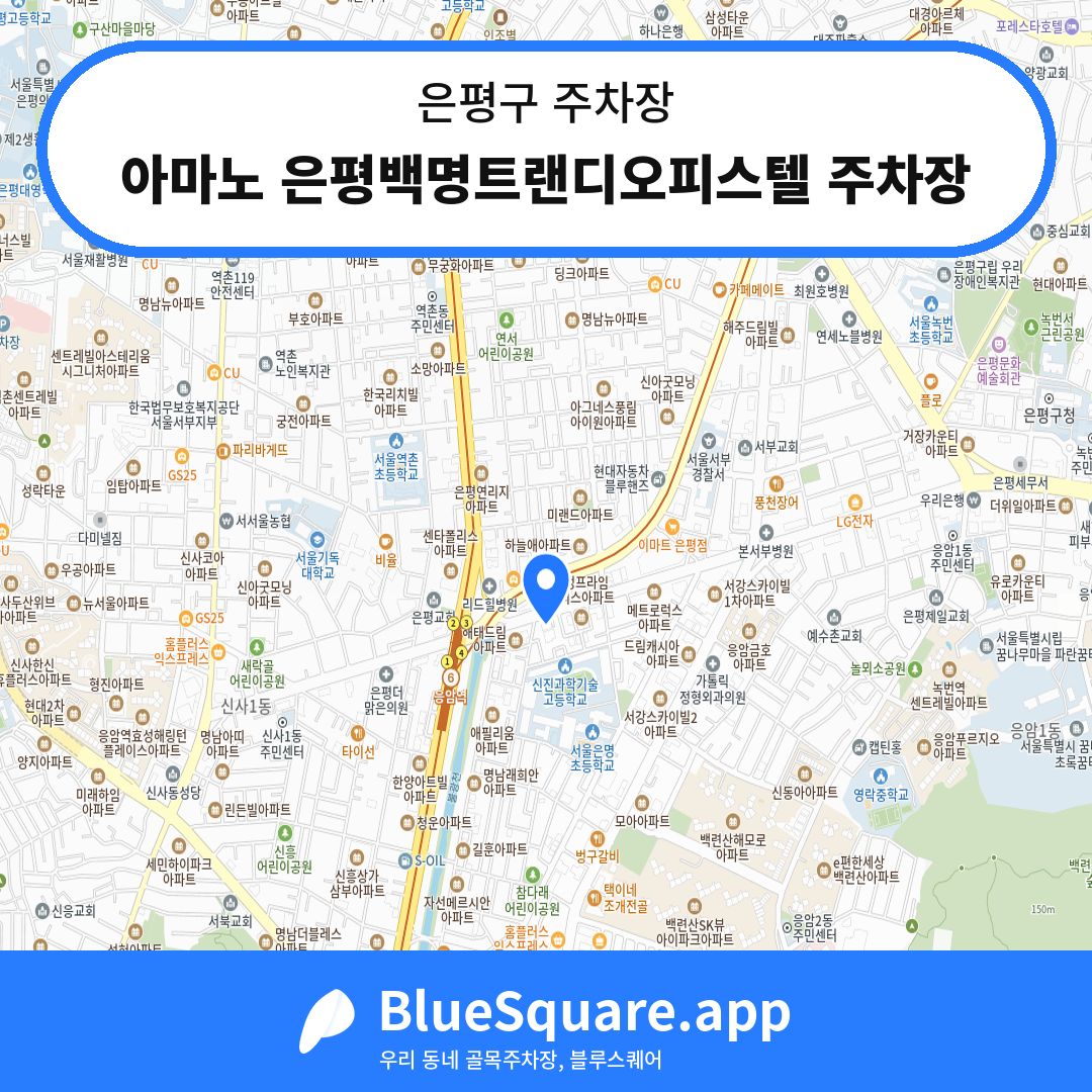 아마노 은평백명트랜디오피스텔 주차장 위치 지도 — 서울 은평구 | 블루스퀘어 주차