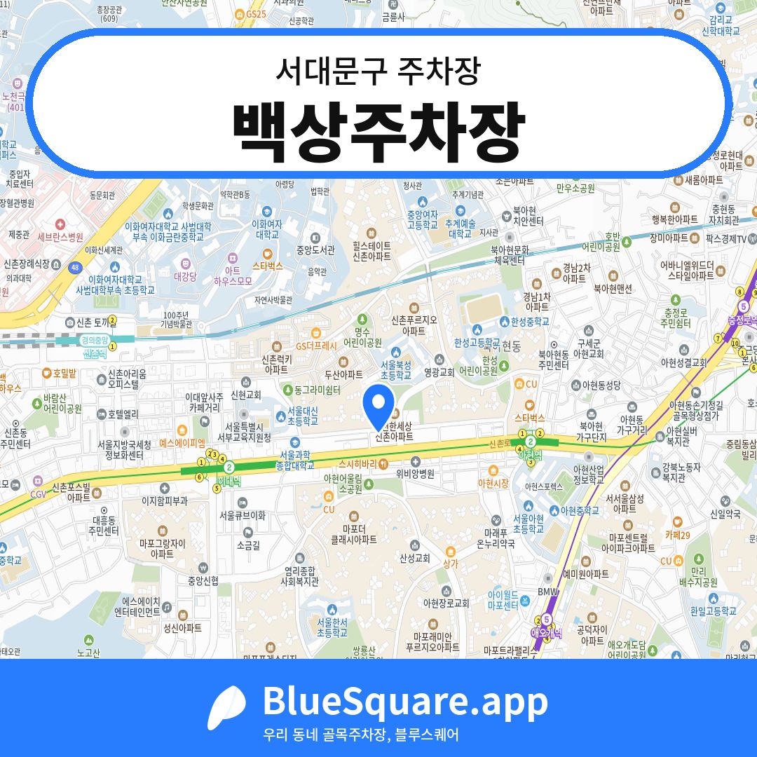 백상주차장 위치 지도 — 서울 서대문구 | 블루스퀘어 주차