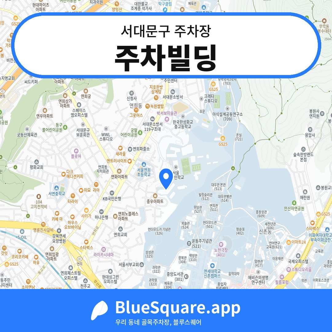 주차빌딩 위치 지도 — 서울 서대문구 | 블루스퀘어 주차