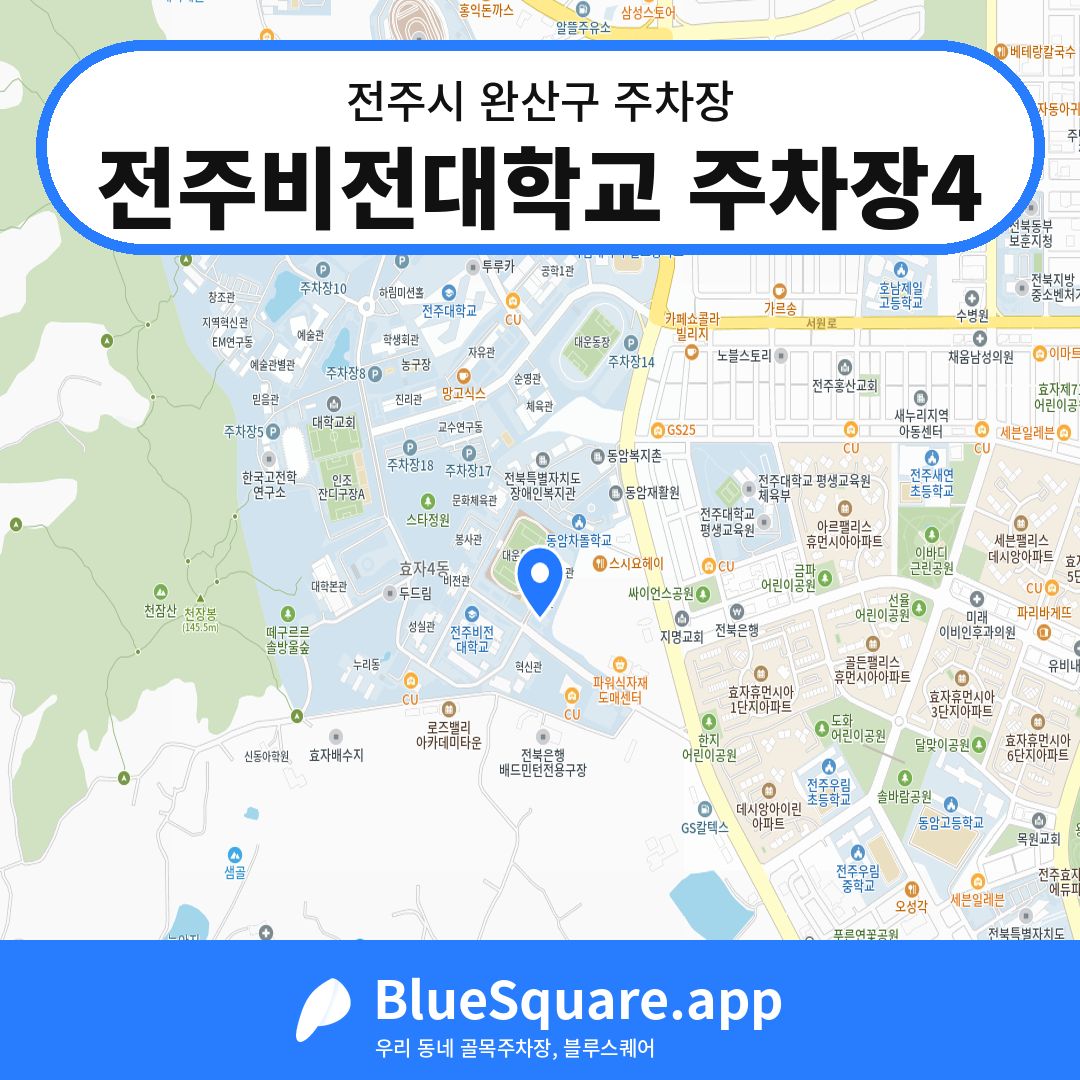 전주비전대학교 주차장4 위치 지도 — 전북 전주시 완산구 | 블루스퀘어 주차