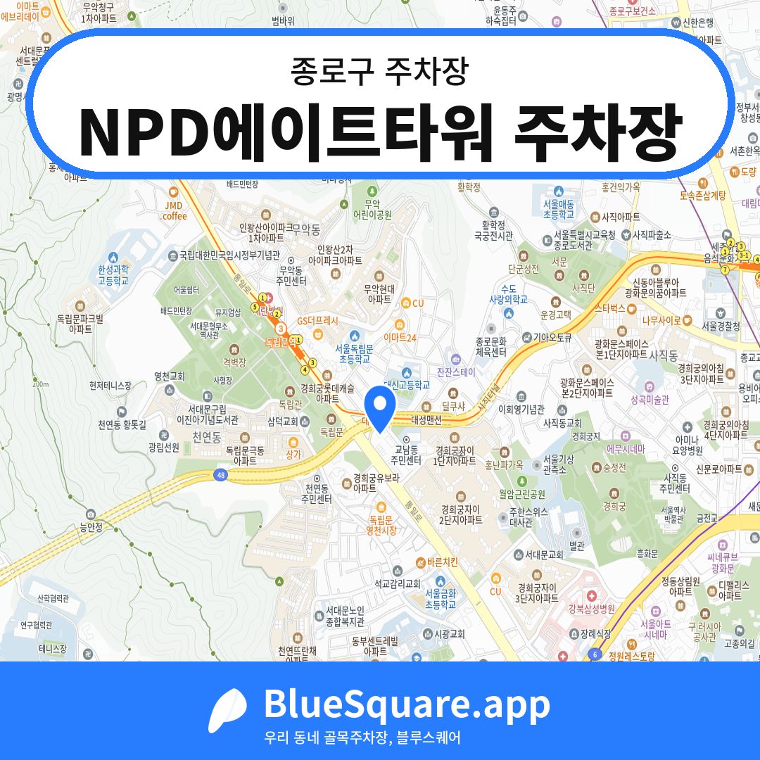 NPD에이트타워 주차장 위치 지도 — 서울 종로구 | 블루스퀘어 주차