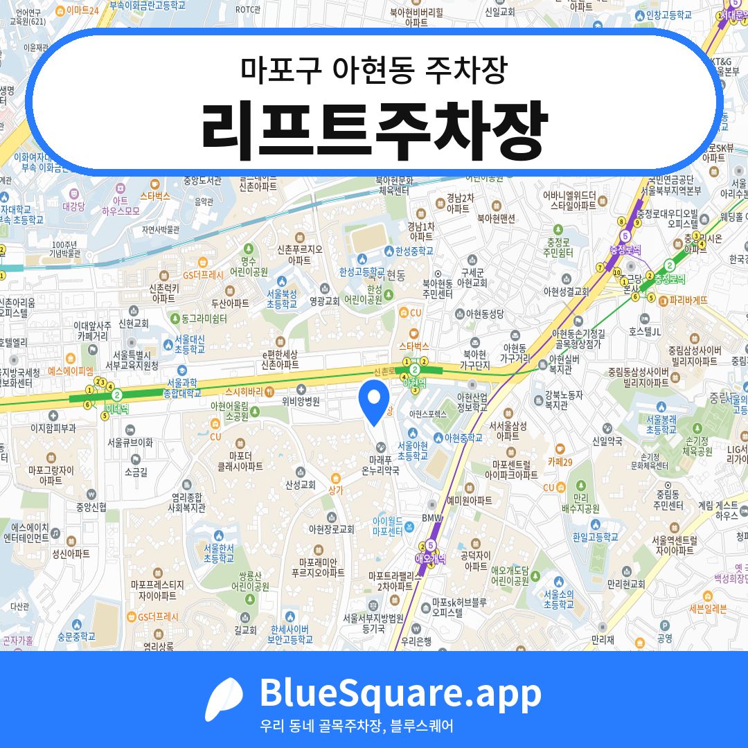 리프트주차장 위치 지도 — 서울 마포구 아현동 | 블루스퀘어 주차