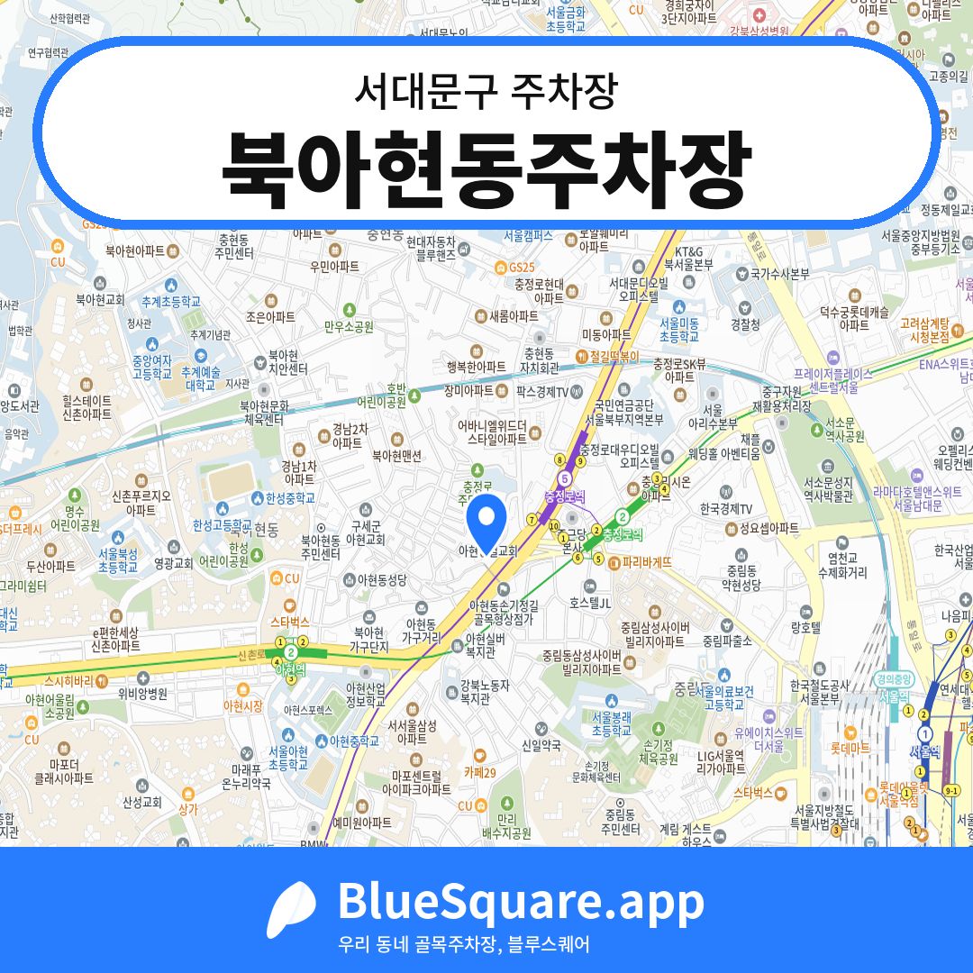 북아현동주차장 위치 지도 — 서울 서대문구 | 블루스퀘어 주차