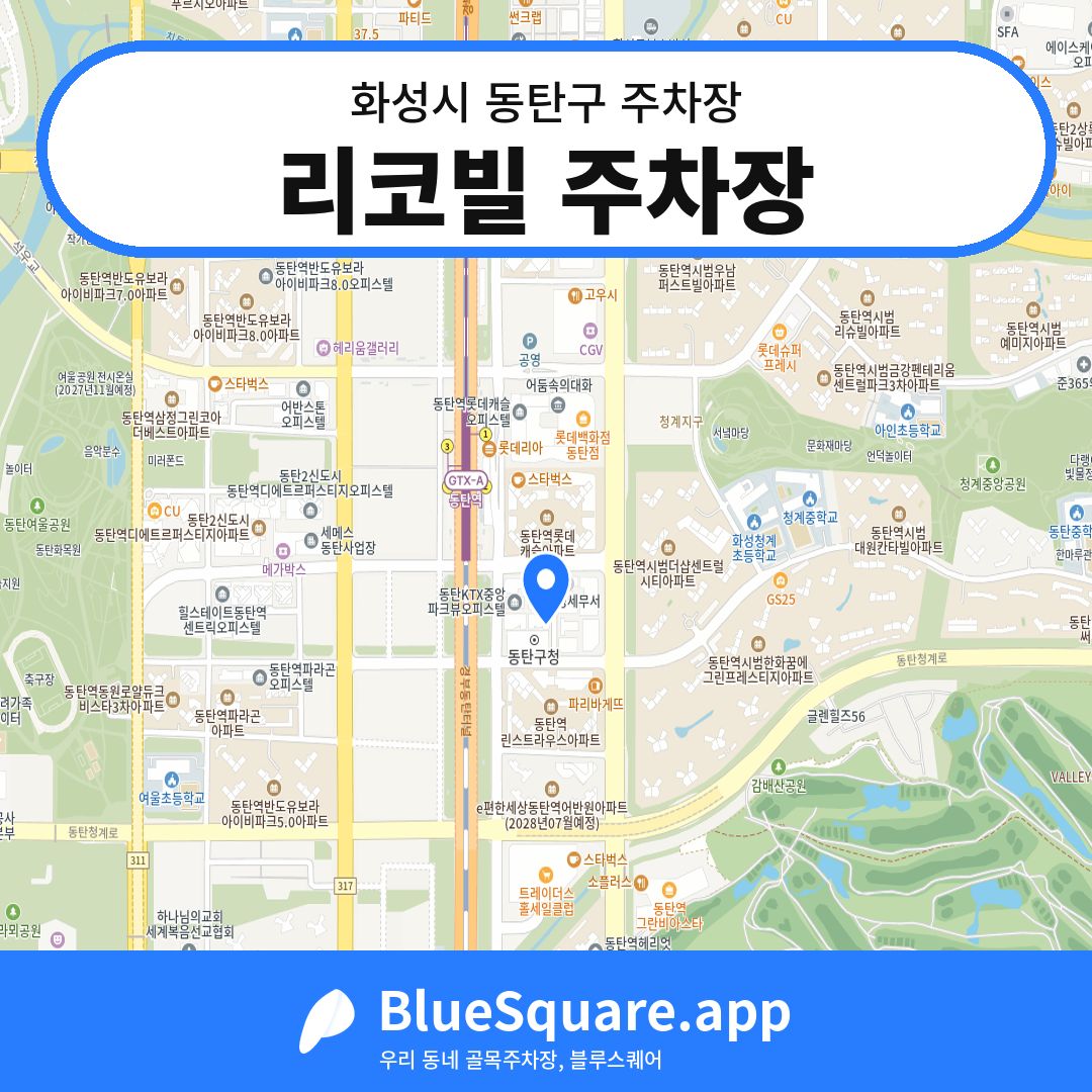 리코빌 주차장 위치 지도 — 경기 화성시 동탄구 | 블루스퀘어 주차