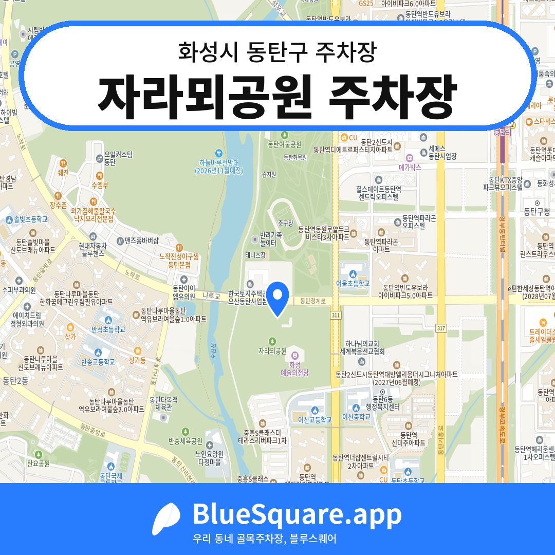 자라뫼공원 주차장 위치 지도 — 경기 화성시 동탄구 여울동 | 블루스퀘어 주차