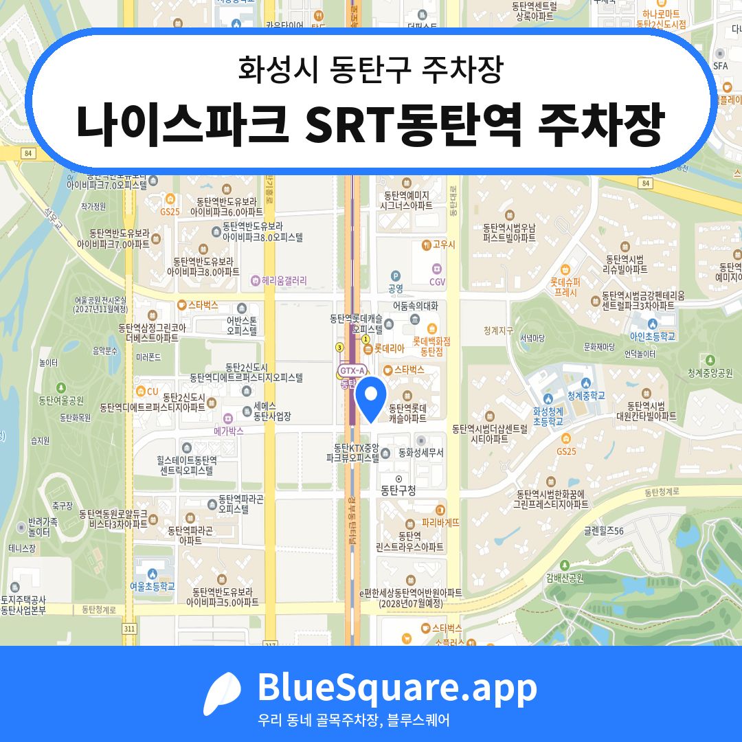 나이스파크 SRT동탄역 주차장 위치 지도 — 경기 화성시 동탄구 여울동 | 블루스퀘어 주차