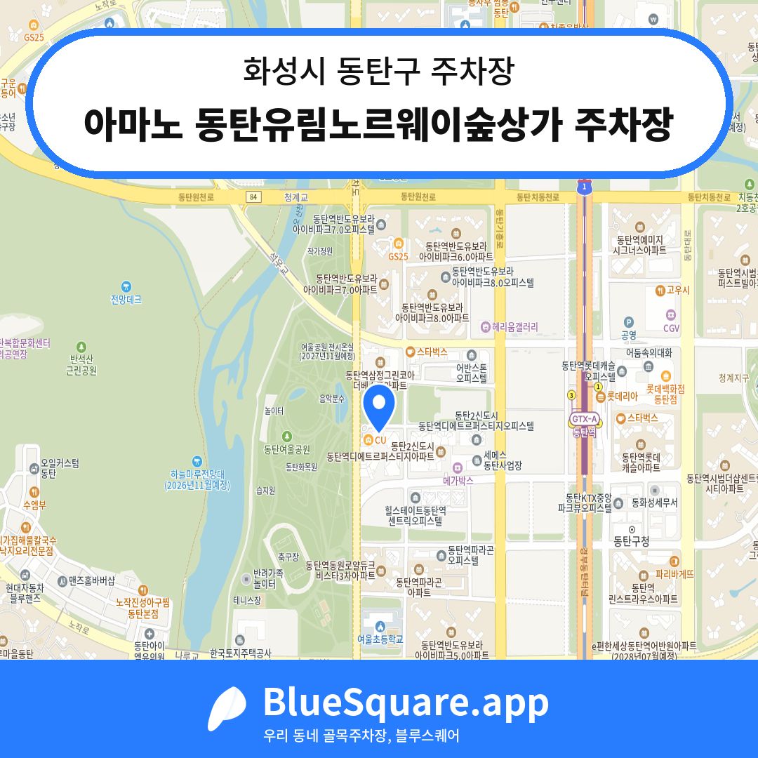 아마노 동탄유림노르웨이숲상가 주차장 위치 지도 — 경기 화성시 동탄구 | 블루스퀘어 주차