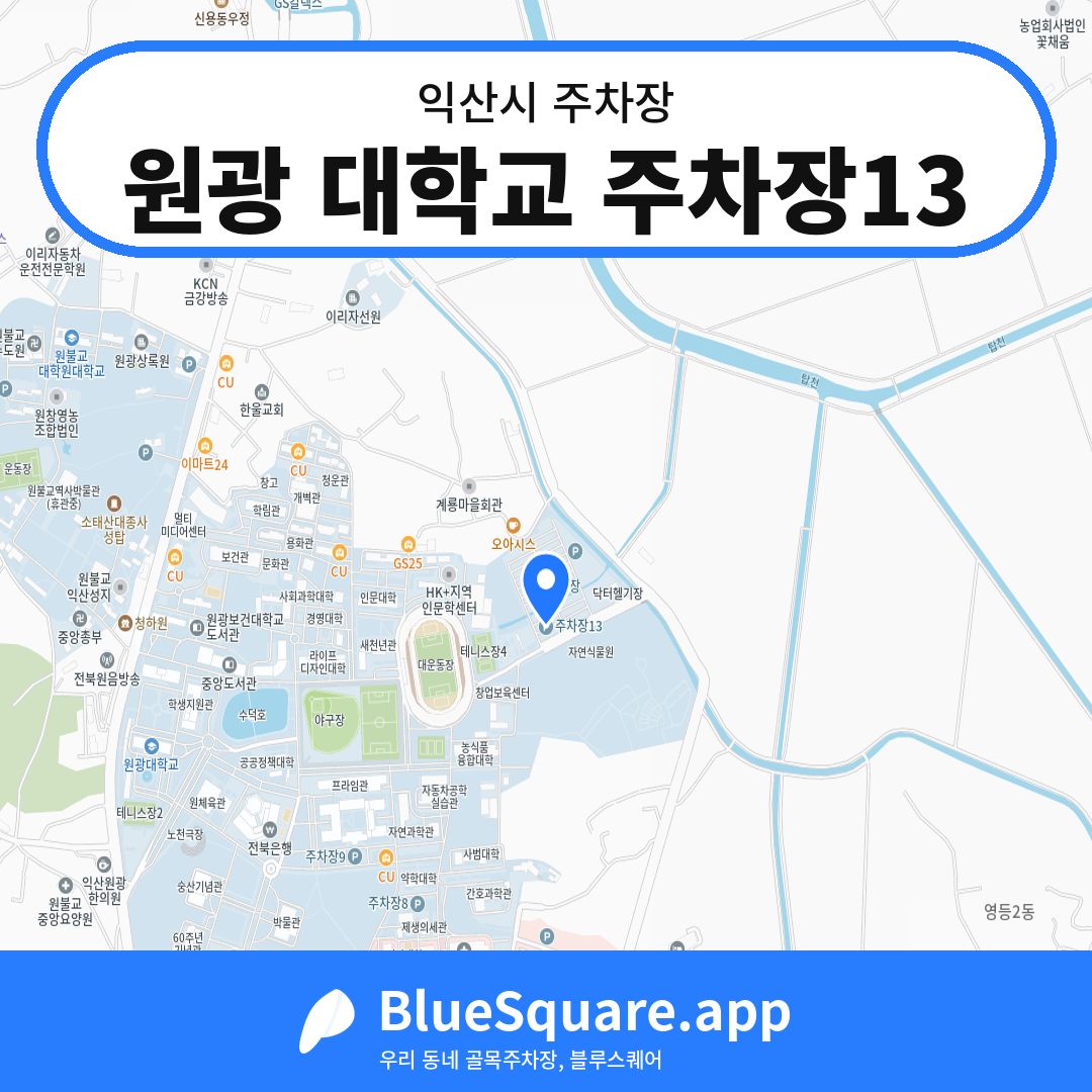 원광 대학교 주차장13 위치 지도 — 전북 익산시 | 블루스퀘어 주차
