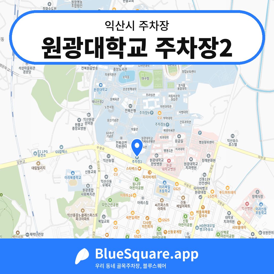 원광대학교 주차장2 위치 지도 — 전북 익산시 | 블루스퀘어 주차