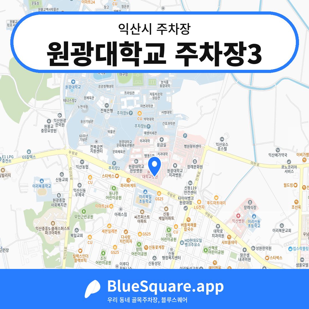 원광대학교 주차장3 위치 지도 — 전북 익산시 | 블루스퀘어 주차