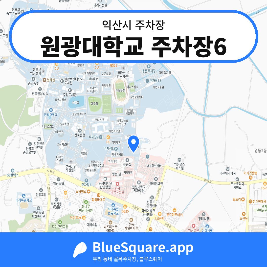 원광대학교 주차장6 위치 지도 — 전북 익산시 | 블루스퀘어 주차