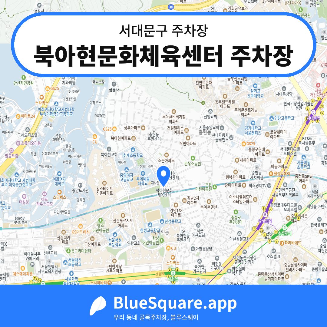 북아현문화체육센터 주차장 위치 지도 — 서울 서대문구 | 블루스퀘어 주차
