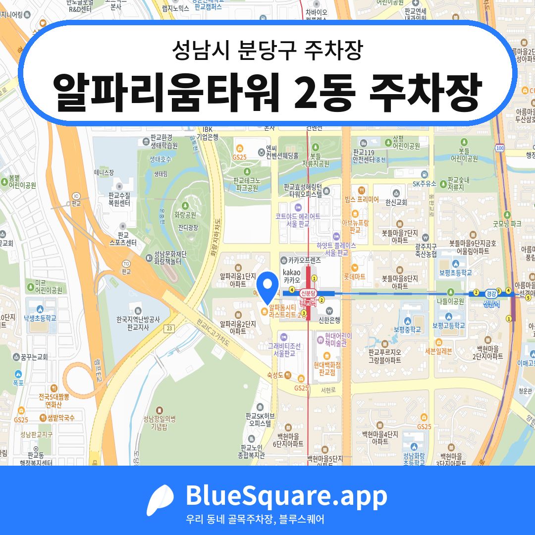 알파리움타워 2동 주차장 위치 지도 — 경기 성남시 분당구 | 블루스퀘어 주차