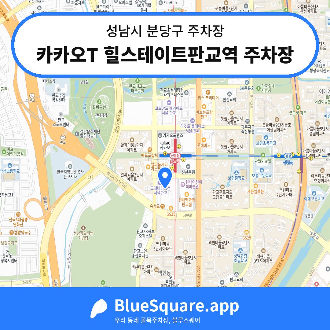 카카오T 힐스테이트판교역 주차장 위치 지도 — 경기 성남시 분당구 | 블루스퀘어 주차