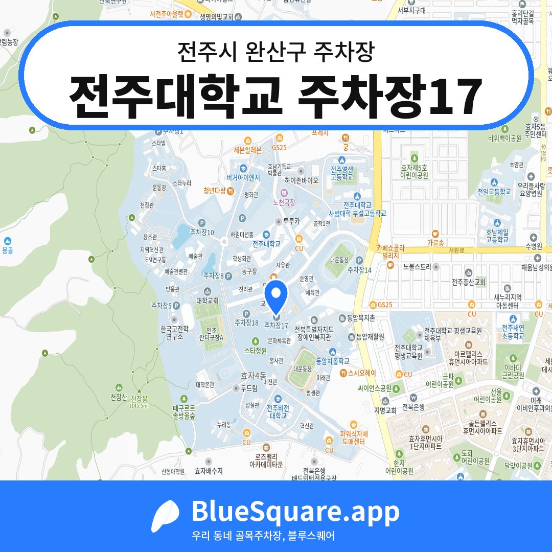 전주대학교 주차장17 위치 지도 — 전북 전주시 완산구 | 블루스퀘어 주차