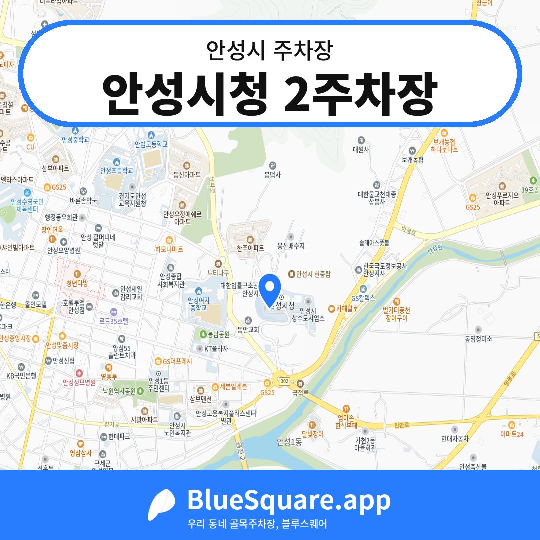 안성시청 2주차장 위치 지도 — 경기 안성시 | 블루스퀘어 주차