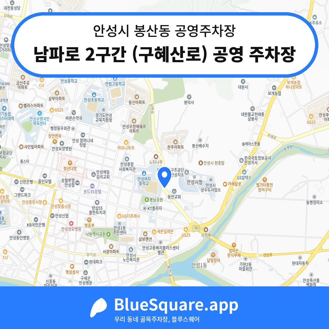 남파로 2구간 (구혜산로) 공영 주차장 위치 지도 — 경기 안성시 봉산동 | 블루스퀘어 주차