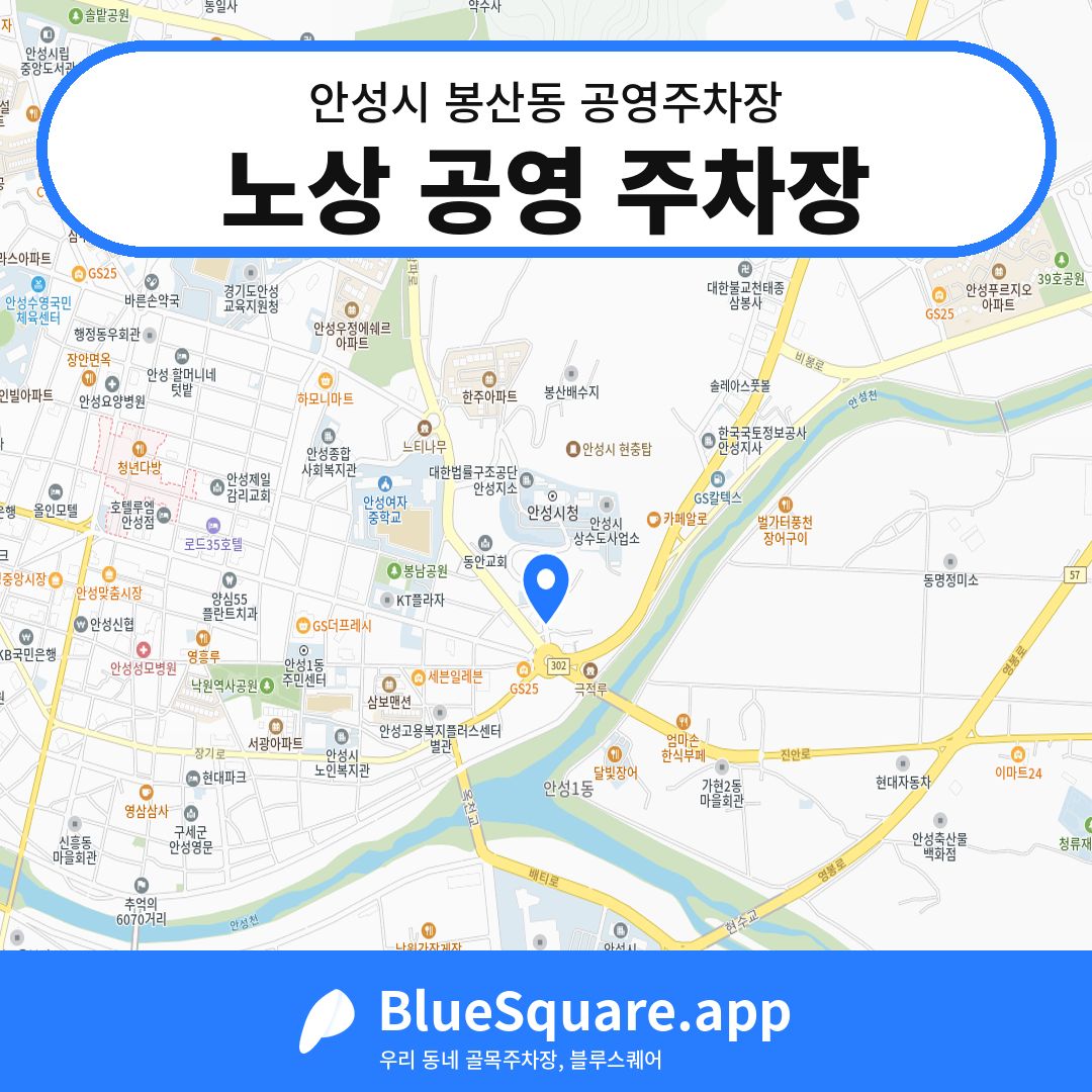 노상 공영 주차장 위치 지도 — 경기 안성시 봉산동 | 블루스퀘어 주차