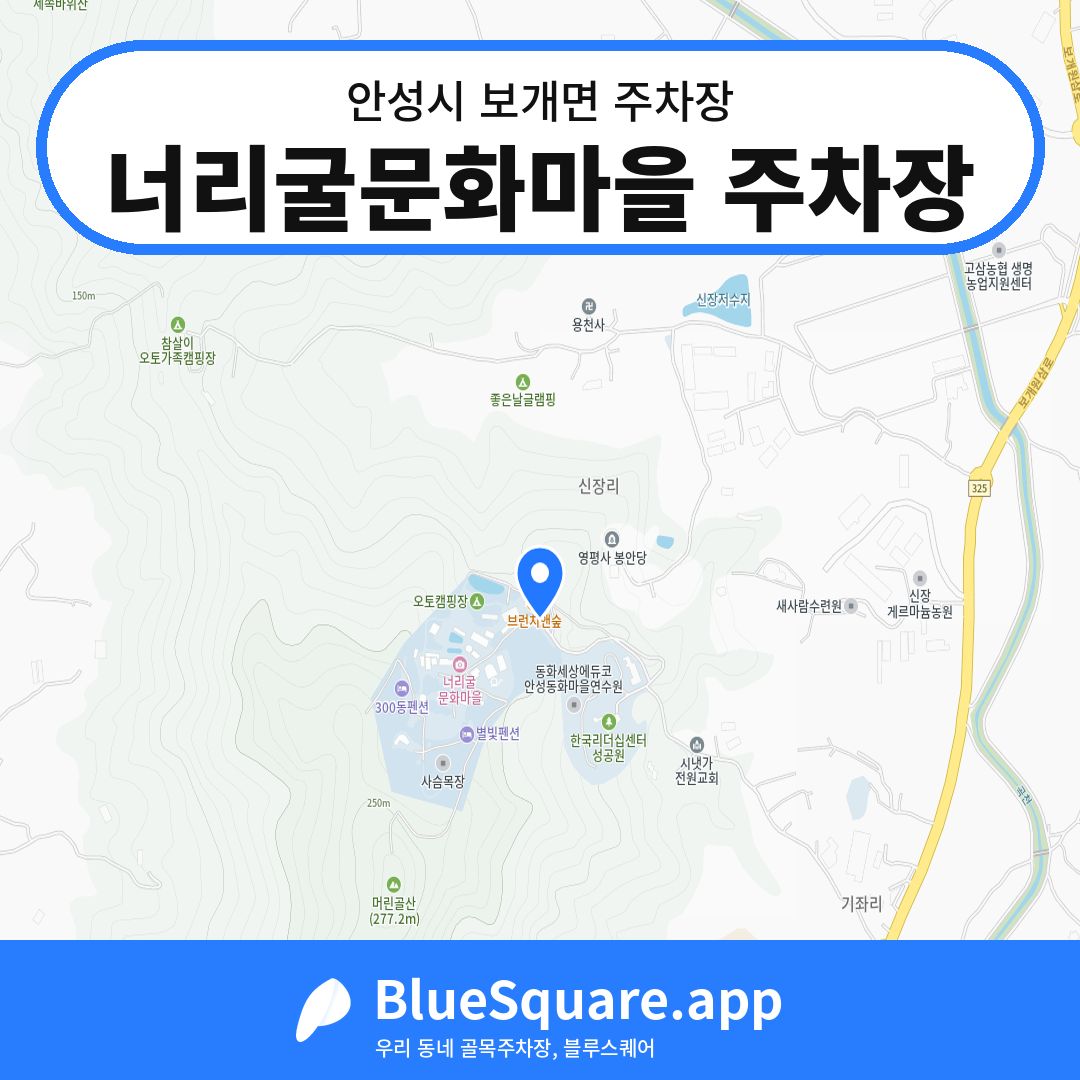 너리굴문화마을 주차장 위치 지도 — 경기 안성시 보개면 | 블루스퀘어 주차