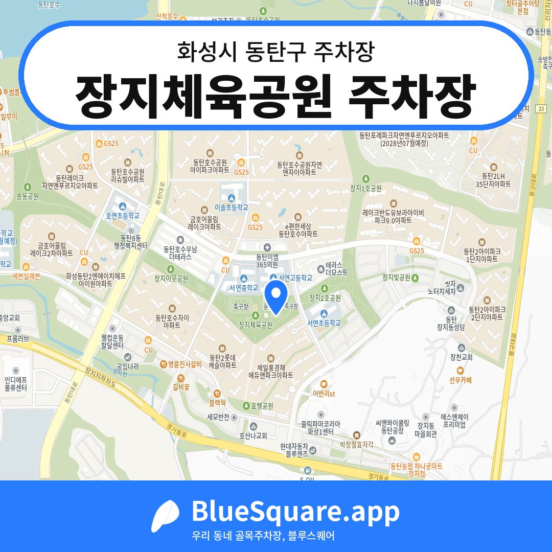 장지체육공원 주차장 위치 지도 — 경기 화성시 동탄구 장지동 | 블루스퀘어 주차