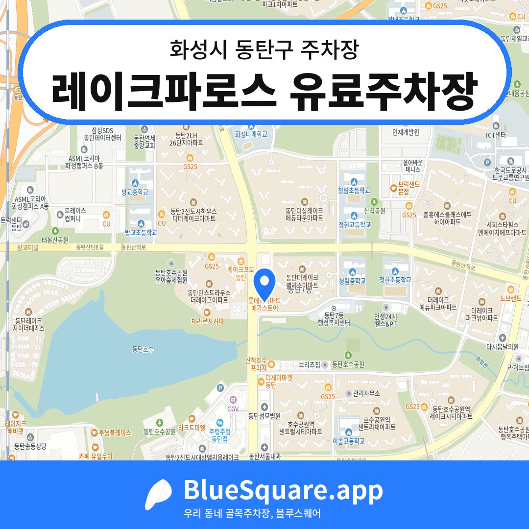레이크파로스 유료주차장 위치 지도 — 경기 화성시 동탄구 | 블루스퀘어 주차