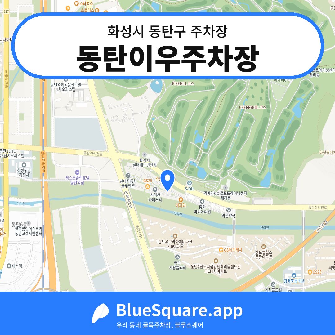 동탄이우주차장 위치 지도 — 경기 화성시 동탄구 여울동 | 블루스퀘어 주차