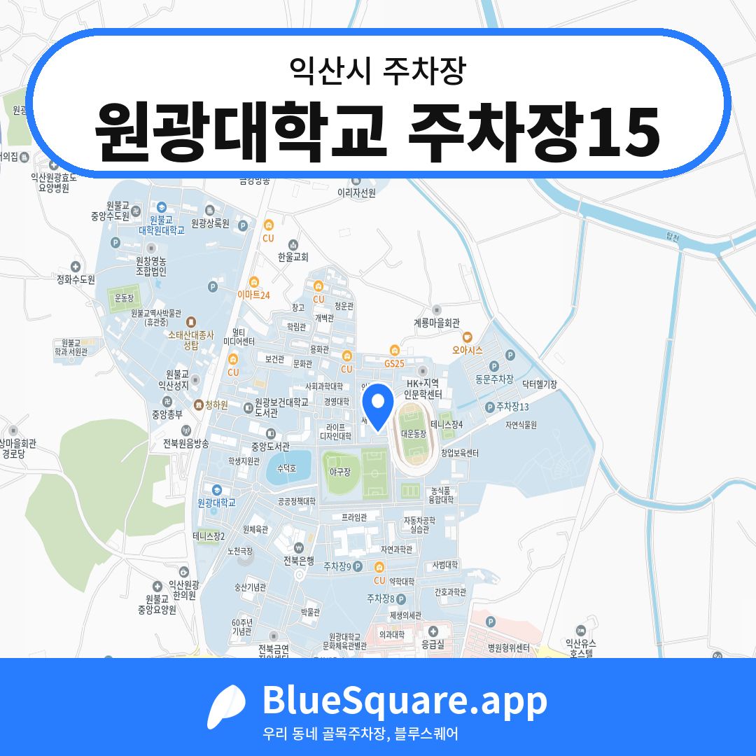 원광대학교 주차장15 위치 지도 — 전북 익산시 | 블루스퀘어 주차