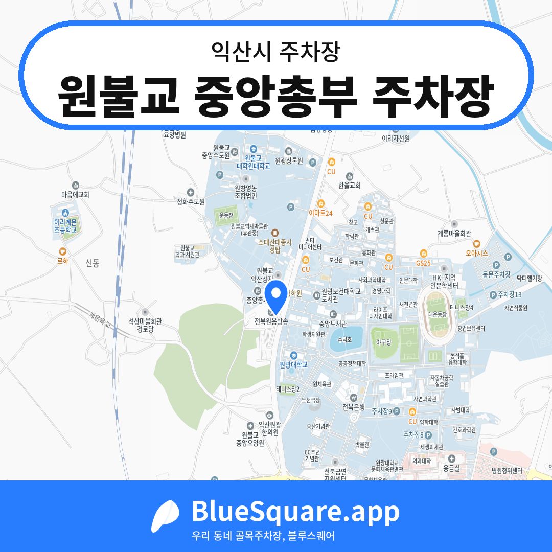 원불교 중앙총부 주차장 위치 지도 — 전북 익산시 | 블루스퀘어 주차