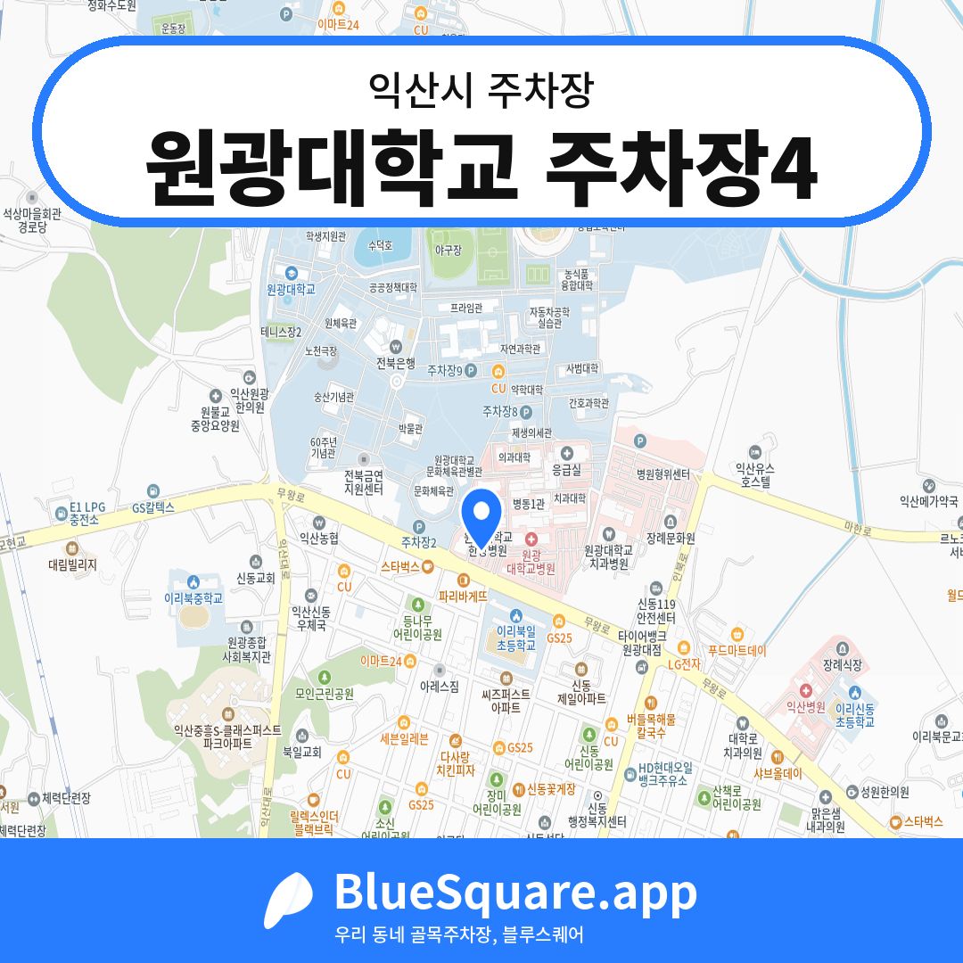 원광대학교 주차장4 위치 지도 — 전북 익산시 | 블루스퀘어 주차