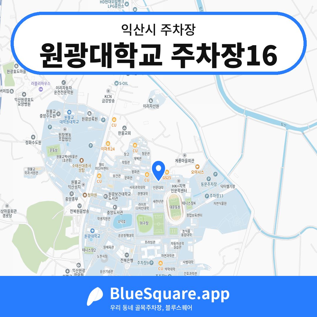 원광대학교 주차장16 위치 지도 — 전북 익산시 | 블루스퀘어 주차