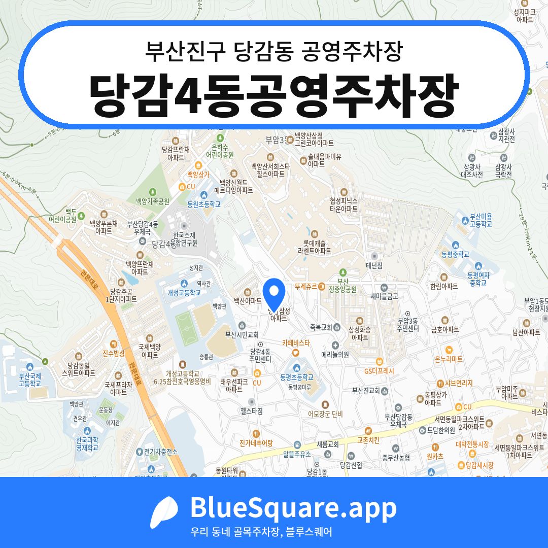 당감4동공영주차장 위치 지도 — 부산 부산진구 당감동 | 블루스퀘어 주차