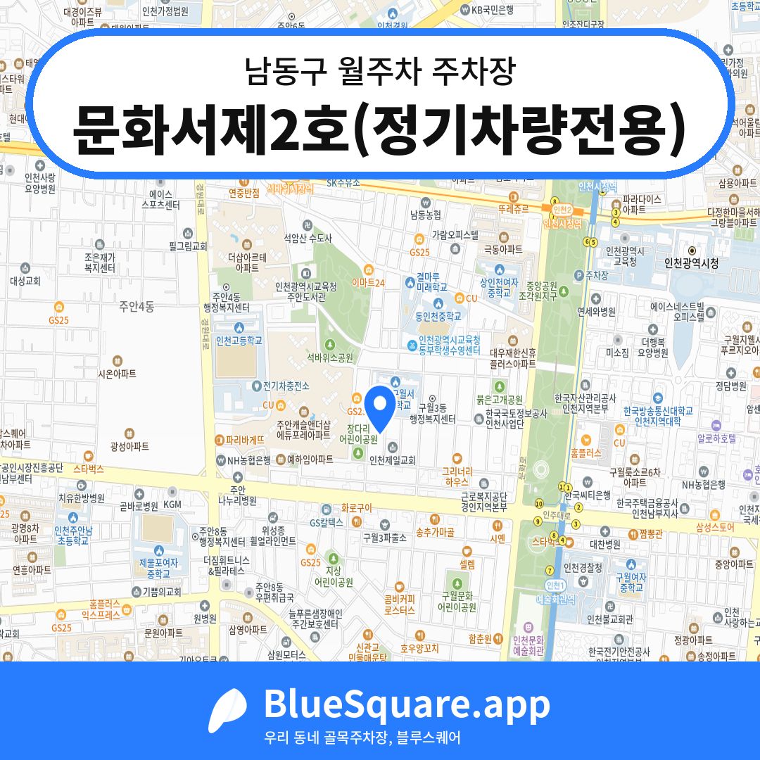 문화서제2호(정기차량전용) 위치 지도 — 인천 남동구 | 블루스퀘어 주차