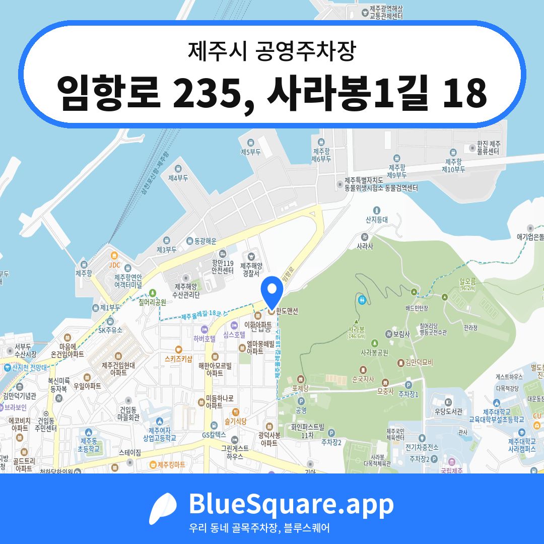 임항로 235, 사라봉1길 18 위치 지도 — 제주 제주시 | 블루스퀘어 주차
