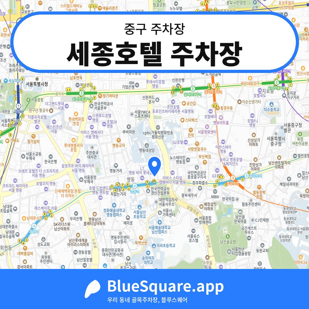 세종호텔 주차장 위치 지도 — 서울 중구 | 블루스퀘어 주차