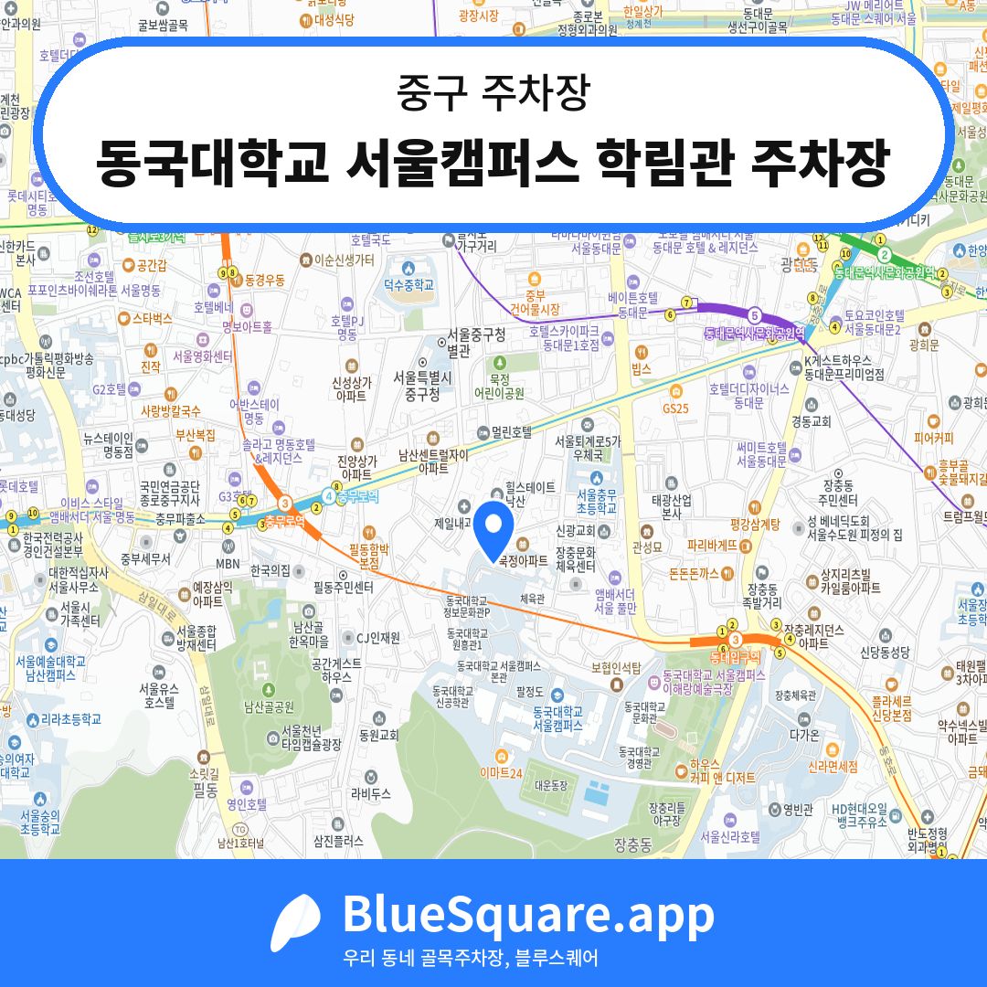 동국대학교 서울캠퍼스 학림관 주차장 위치 지도 — 서울 중구 | 블루스퀘어 주차
