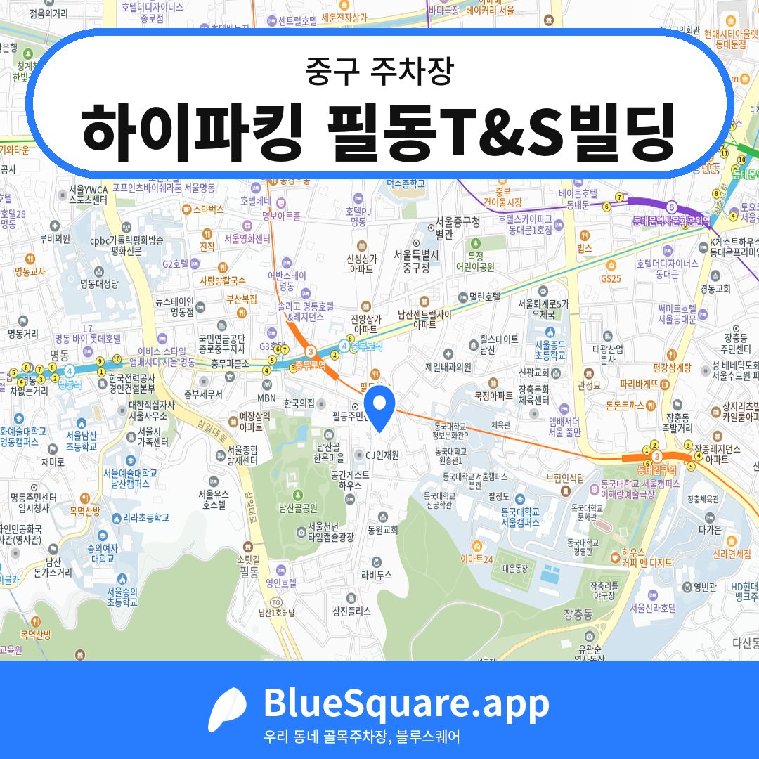 하이파킹 필동T&S빌딩 위치 지도 — 서울 중구 | 블루스퀘어 주차