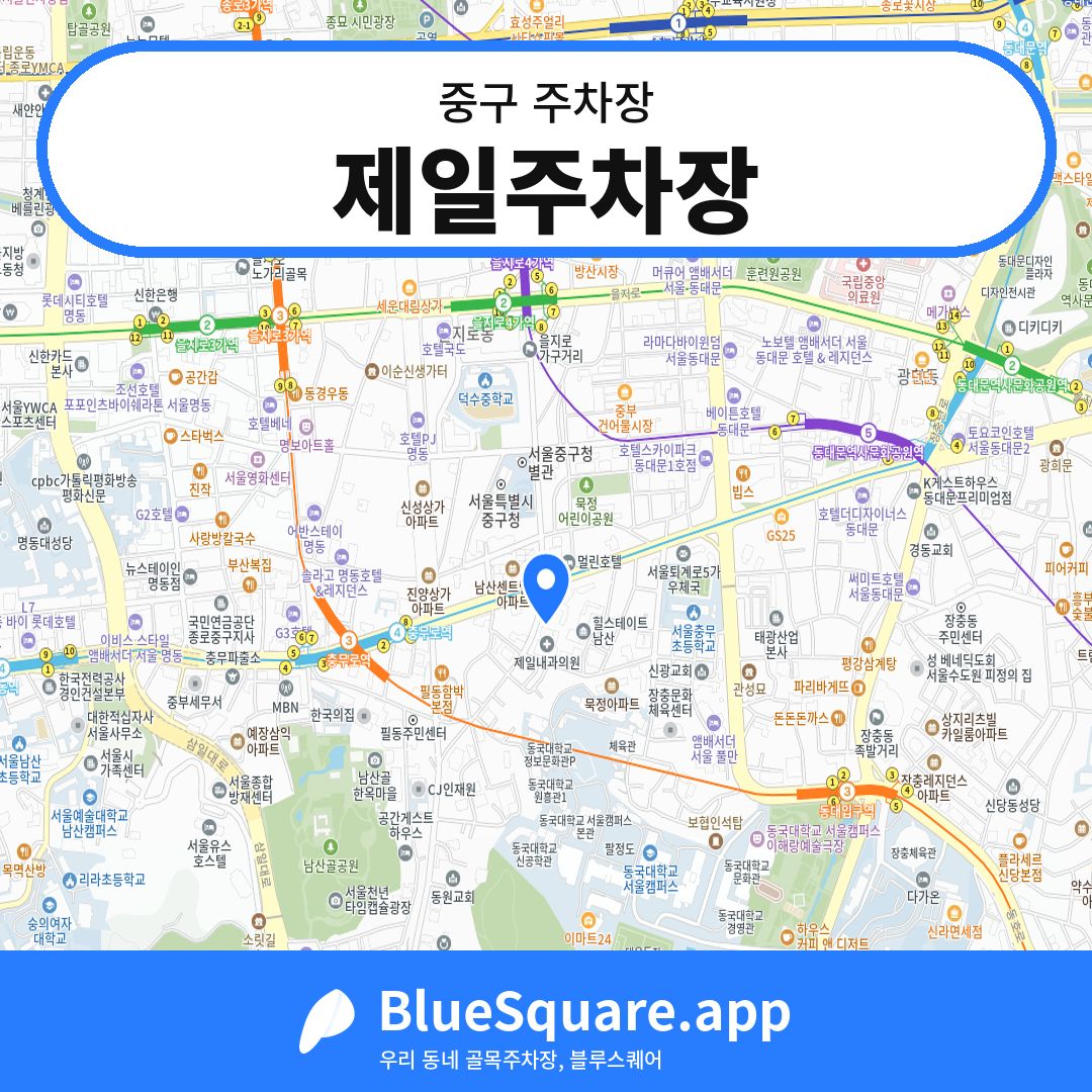 제일주차장 위치 지도 — 서울 중구 | 블루스퀘어 주차