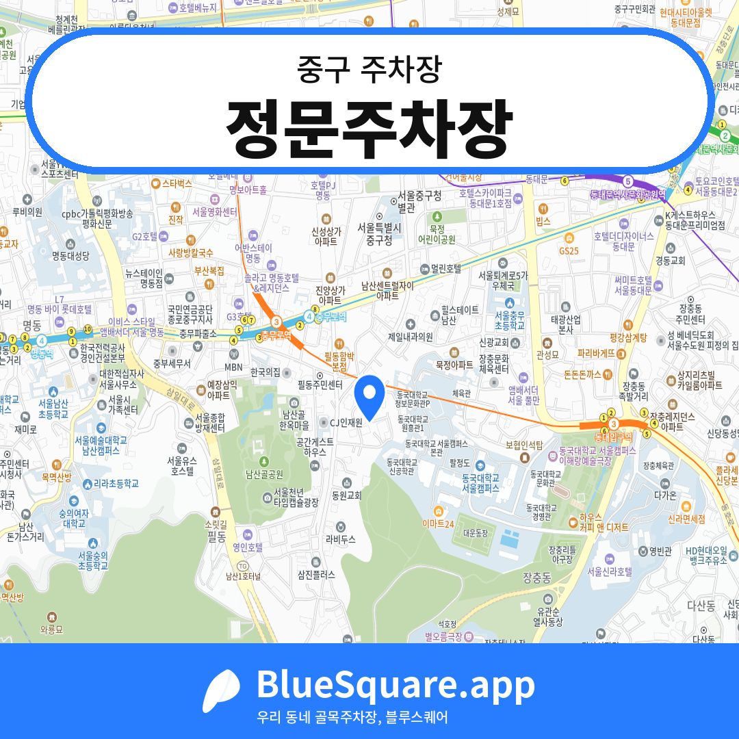 정문주차장 위치 지도 — 서울 중구 | 블루스퀘어 주차